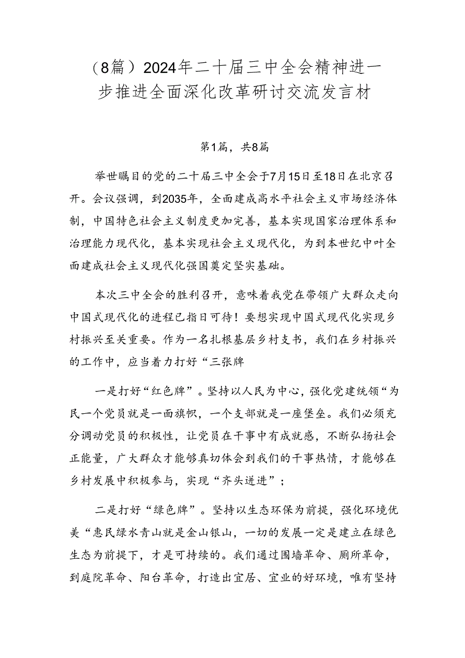 (8篇)2024年二十届三中全会精神进一步推进全面深化改革研讨交流发言材.docx_第1页