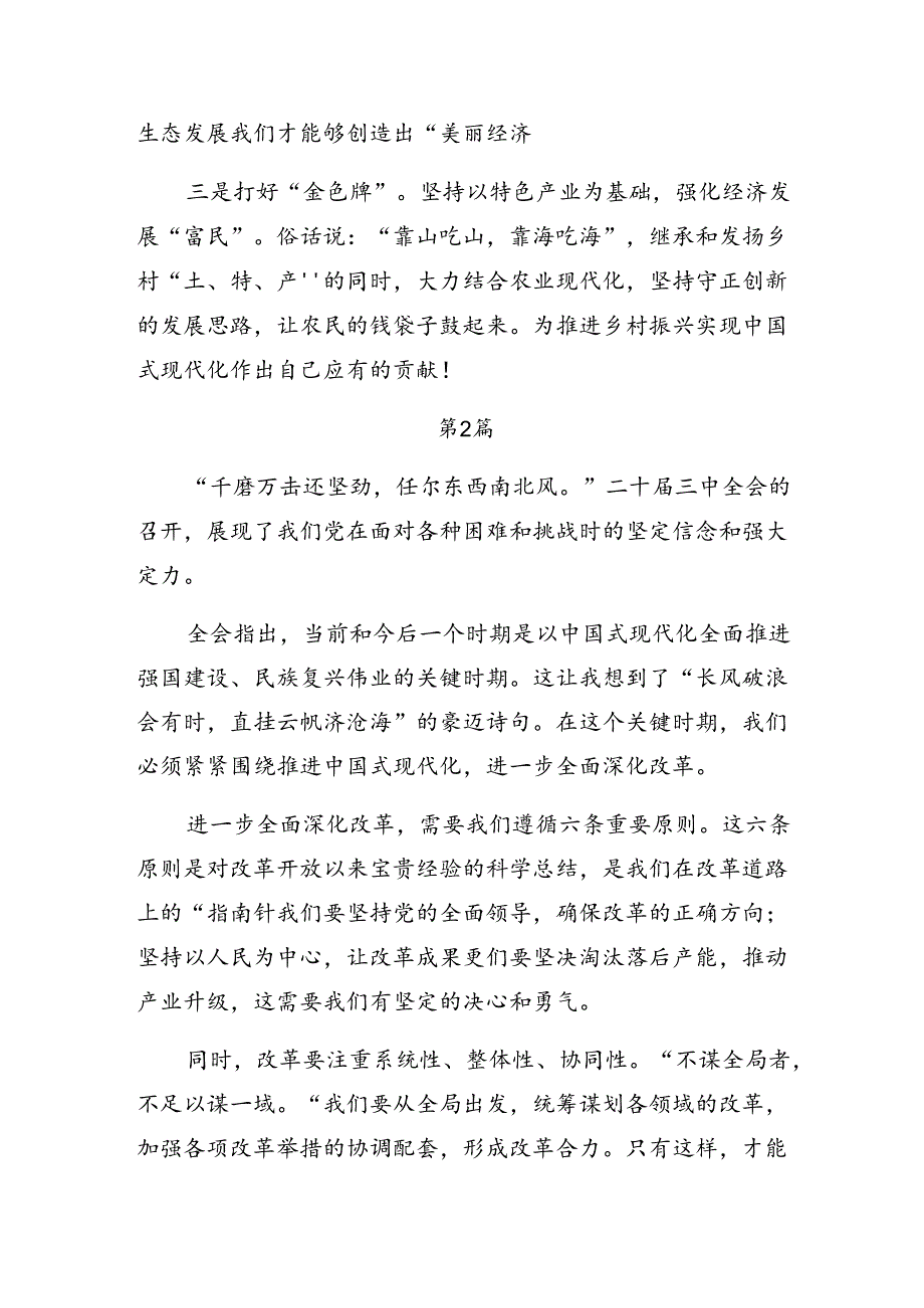 (8篇)2024年二十届三中全会精神进一步推进全面深化改革研讨交流发言材.docx_第2页