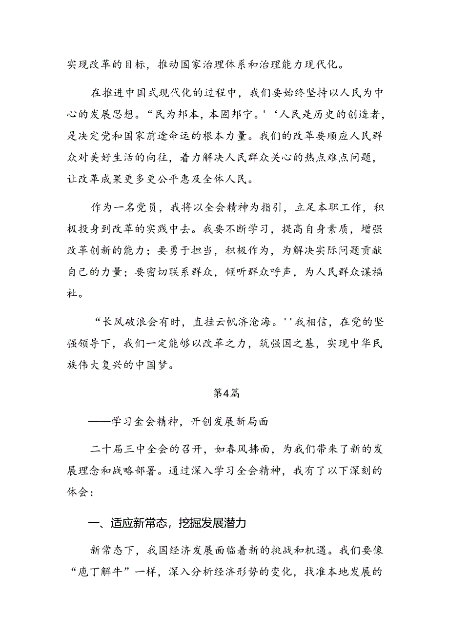 (8篇)2024年二十届三中全会精神进一步推进全面深化改革研讨交流发言材.docx_第3页