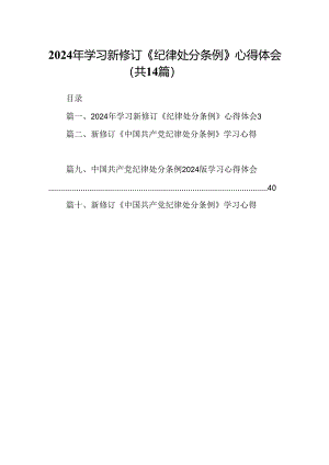 2024年学习新修订《纪律处分条例》心得体会范文精选(14篇).docx
