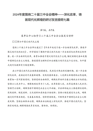2024年度围绕二十届三中全会精神——深化改革铸就现代化辉煌的研讨发言提纲七篇.docx