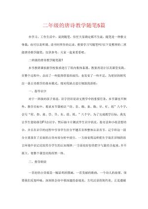 二年级的唐诗教学随笔5篇.docx