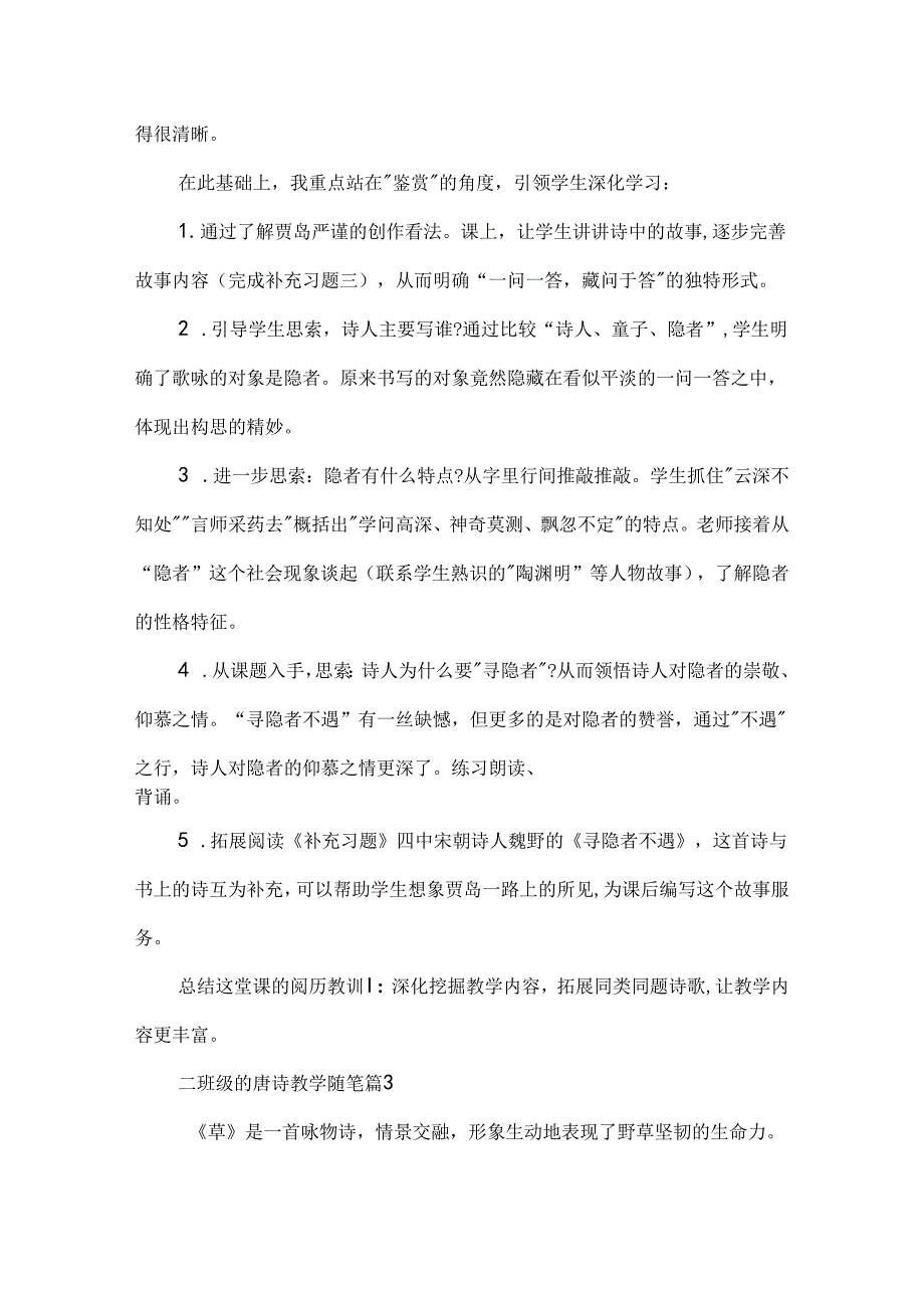 二年级的唐诗教学随笔5篇.docx_第3页