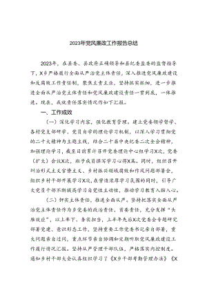 2023年党风廉政工作报告总结（共8篇）.docx