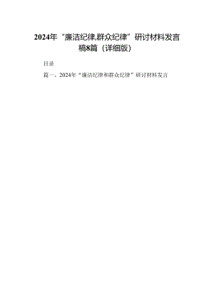 2024年“廉洁纪律群众纪律”研讨材料发言稿8篇（详细版）.docx