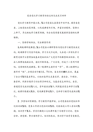 党委党纪学习教育经验总结交流发言材料.docx