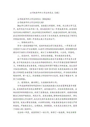 公司税务年终工作总结范文（3篇）.docx