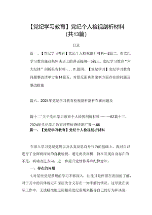 【党纪学习教育】党纪个人检视剖析材料13篇（详细版）.docx