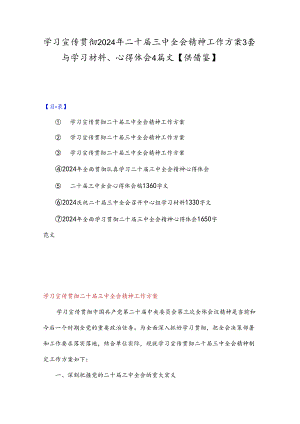 学习宣传贯彻2024年二十届三中全会精神工作方案3套与学习材料、心得体会4篇文【供借鉴】.docx