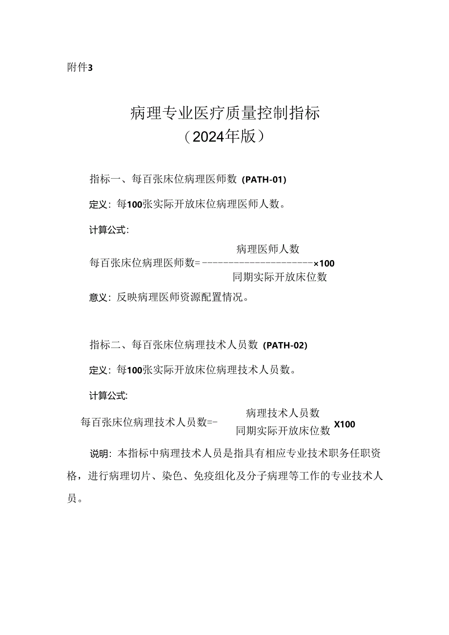 病理专业医疗质量控制指标(2024年版).docx_第1页