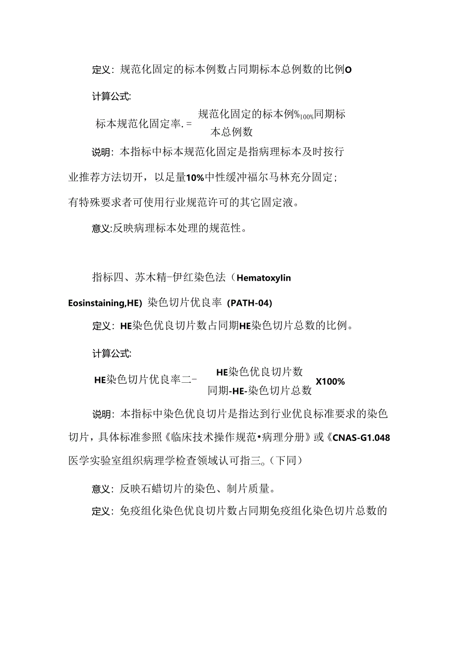 病理专业医疗质量控制指标(2024年版).docx_第3页
