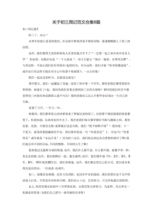 关于初三周记范文合集8篇.docx