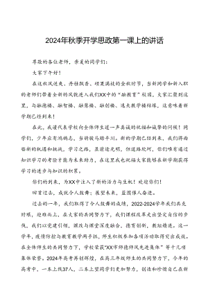 十五篇2024年秋季学期开学思政第一课讲话稿.docx