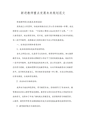 新进教师重点发展未来规划范文.docx