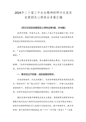 2024年二十届三中全会精神的研讨交流发言提纲及心得体会多篇汇编.docx