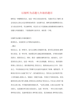 以倾听为话题九年级的题目.docx