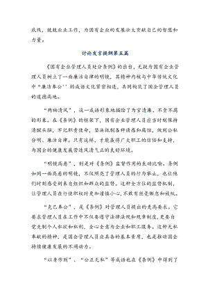 （8篇）2024年度《国有企业管理人员处分条例》的交流发言提纲.docx
