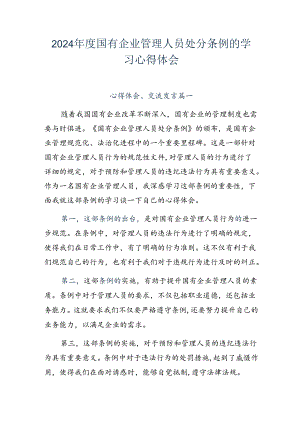 2024年度国有企业管理人员处分条例的学习心得体会.docx