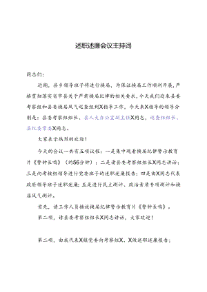 述职述廉会议主持词.docx