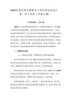 2024年度纪律专题教育工作阶段性总结汇报、学习成效（多篇汇编）.docx