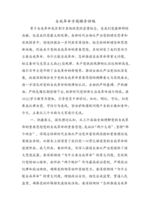 自我革命专题辅导讲稿.docx