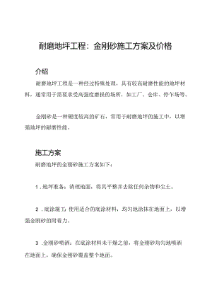 耐磨地坪工程：金刚砂施工方案及价格.docx