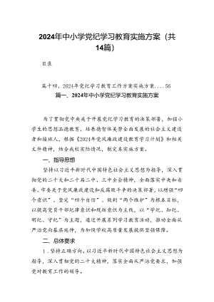 2024年中小学党纪学习教育实施方案(14篇合集）.docx