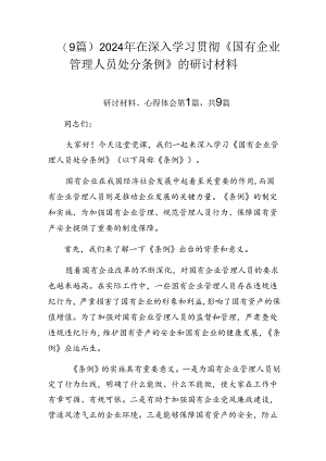 （9篇）2024年在深入学习贯彻《国有企业管理人员处分条例》的研讨材料.docx