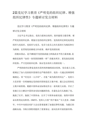 2篇党纪学习教育《严明党的组织纪律、增强组织纪律性》专题研讨发言材料.docx