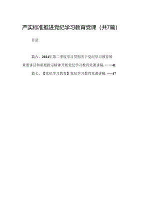严实标准推进党纪学习教育党课（共7篇）.docx