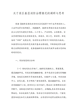 关于某区基层消防治理情况的调研与思考.docx