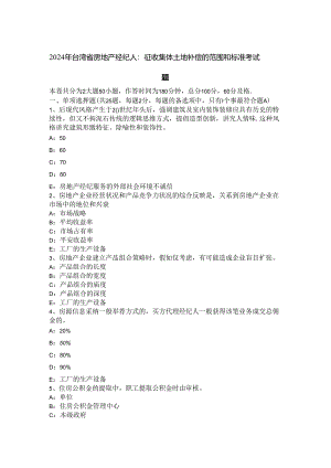 2024年台湾省房地产经纪人：征收集体土地补偿的范围和标准考试题.docx