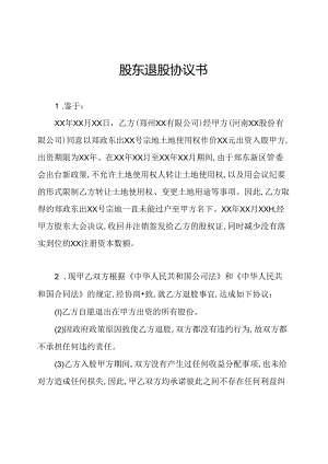 股东退股协议书.docx