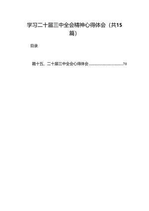 学习二十届三中全会精神心得体会15篇（精选）.docx