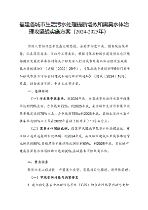 《福建省城市生活污水处理提质增效和黑臭水体治理攻坚战实施方案（2024-2025年）》.docx
