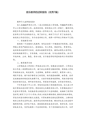 音乐教师的述职报告（优秀7篇）.docx