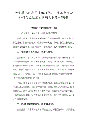 关于深入开展学习2024年二十届三中全会的研讨交流发言提纲及学习心得9篇.docx