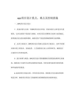 epc项目设计重点、难点及控制措施.docx
