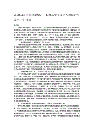在2024年市委理论学习中心组新型工业化专题研讨交流会上的讲话.docx