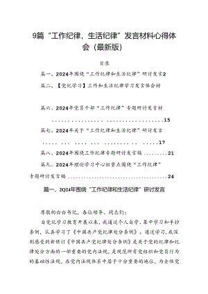 9篇“工作纪律生活纪律”发言材料心得体会（最新版）.docx