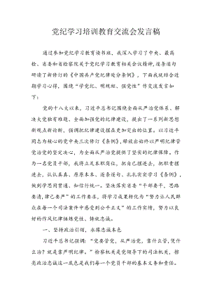 学习2024年党纪培训教育讲话稿 （9份）.docx
