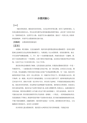 水墨润童心.docx