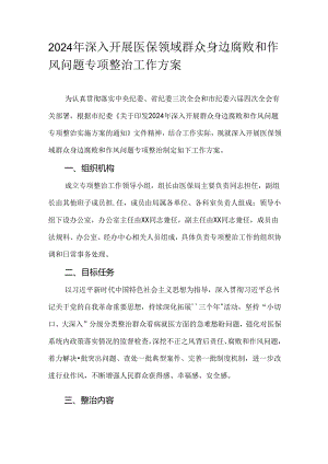 2024年深入开展医保领域群众身边腐败和作风问题专项整治工作方案.docx