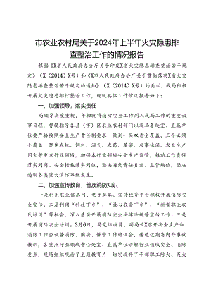 市农业农村局关于2024年上半年火灾隐患排查整治工作的情况报告.docx