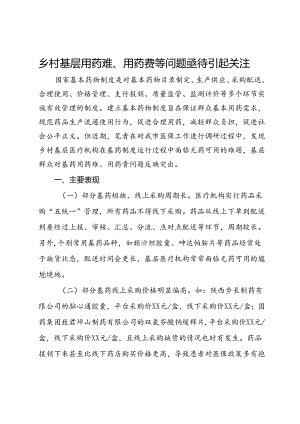 乡村基层用药难、用药贵等问题亟待引起关注.docx