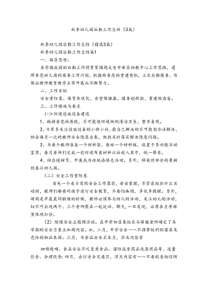 秋季幼儿园后勤工作总结（3篇）.docx