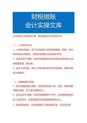 企业管理-仓库管理不善、库存数据不对的原因分析.docx