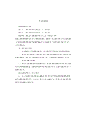 咨询顾问合同.docx