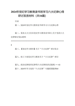 2024年党纪学习教育读书班学习六大纪律心得研讨发言材料（共16篇）.docx
