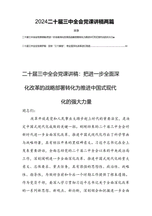 2024二十届三中全会党课讲稿 两篇.docx
